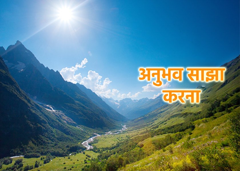 Image for article हाथ में हाथ डालकर,आइए हम साधना के पथ पर एक दूसरे की सहायता करें