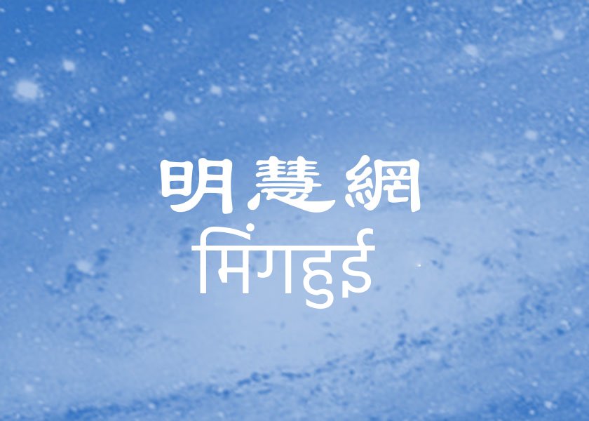 Image for article मिंगहुई का समर्थन करें