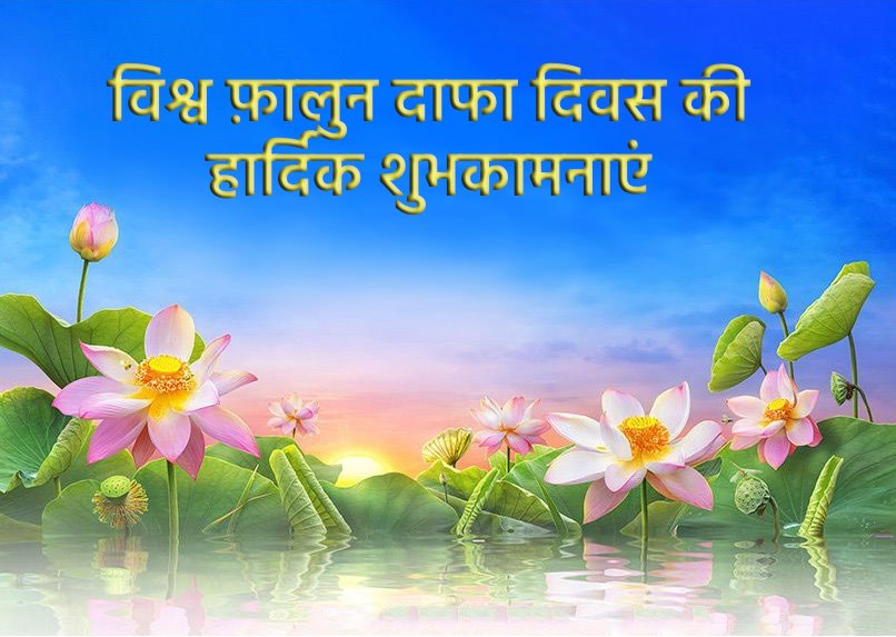 Image for article ​लिन्यी शहर के फालुन दाफा अभ्यासियों ने विश्व फालुन दाफा दिवस मनाया (20 शुभकामनाएं)