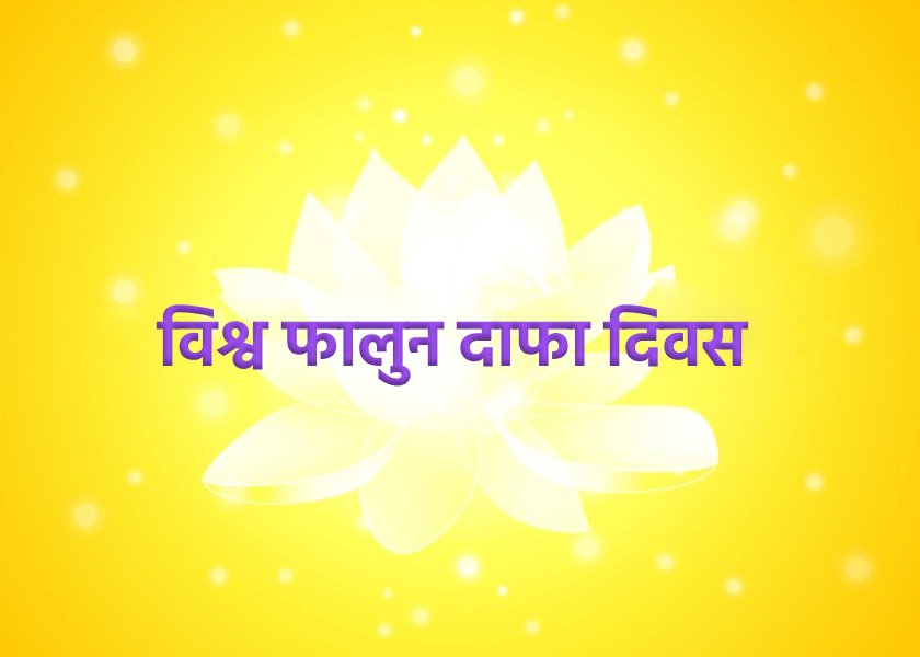 Image for article ​हार्बिन शहर के फालुन दाफा अभ्यासियों ने विश्व फालुन दाफा दिवस मनाया (20 शुभकामनाएं)