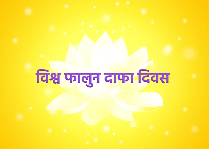 Image for article बीजिंग के फालुन दाफा अभ्यासियों ने विश्व फालुन दाफा दिवस मनाया (21 शुभकामनाएं)