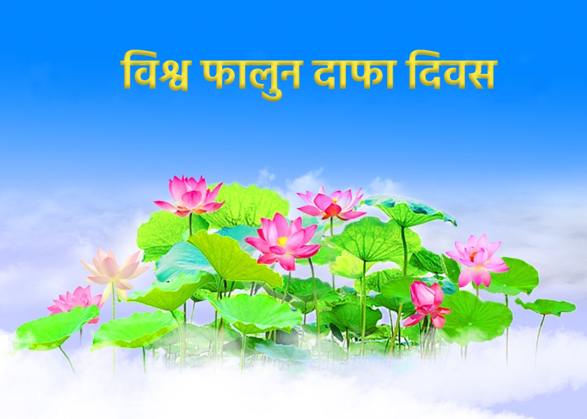 Image for article ​पश्चिमी यूरोप के पांच देशों में फालुन दाफा अभ्यासियों ने विश्व फालुन दाफा दिवस मनाया