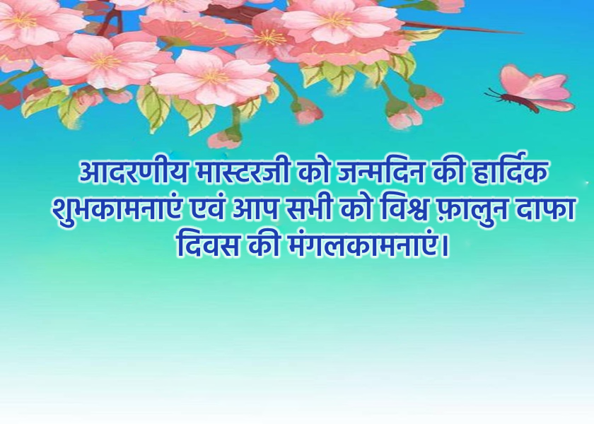Image for article युवा फालुन दाफा अभ्यासियों ने विश्व फालुन दाफा दिवस मनाया (18 शुभकामनाएं)