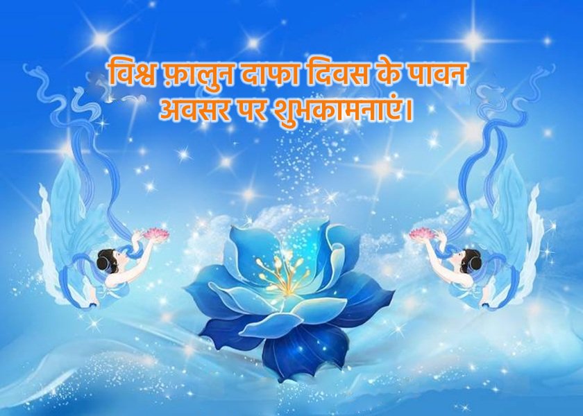 Image for article ​शांक्सी प्रांत के फालुन दाफा अभ्यासियों ने विश्व फालुन दाफा दिवस मनाया (20 शुभकामनाएं)