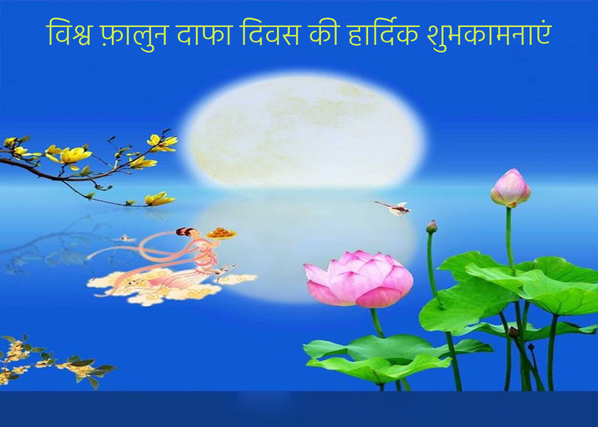 Image for article ​हुबेई प्रांत के फालुन दाफा अभ्यासियों ने विश्व फालुन दाफा दिवस मनाया (19 शुभकामनाएं)