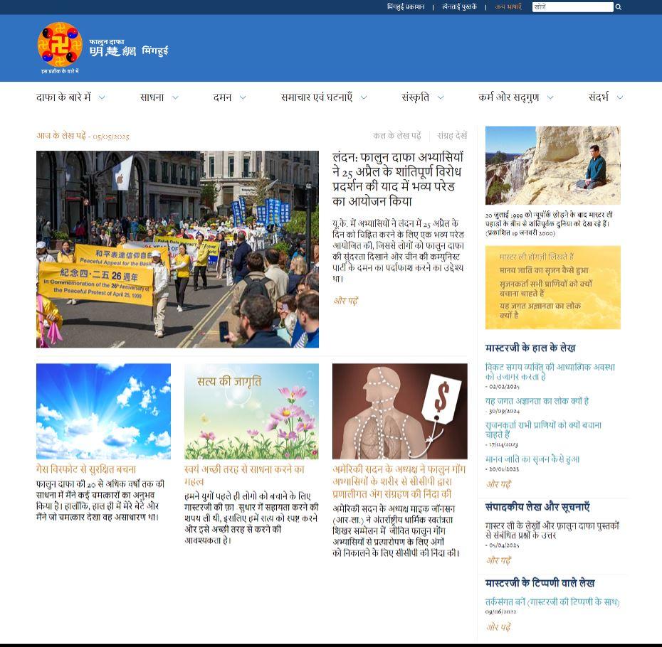 Image for article ​Minghui.org ने अपनी वेबसाइट का हिंदी संस्करण लॉन्च किया