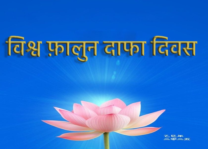 Image for article ​संयुक्त राज्य अमेरिका में फालुन दाफा अभ्यासियों ने विश्व फालुन दाफा दिवस मनाया