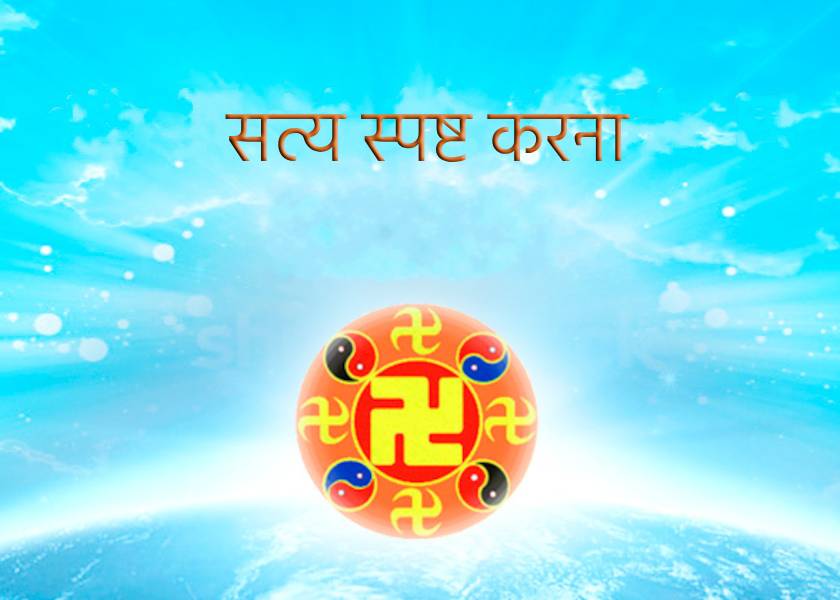 Image for article ​अभ्यासी क्या कहते और करते है, वह सत्य को स्पष्ट करने का सबसे अच्छा तरीका हो सकता है