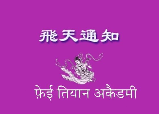 Image for article ​फ़ेई तियान अकैडमी ऑफ़ आर्ट्स में नृत्य कार्यक्रम के लिए छात्र आवेदन हेतु सूचना