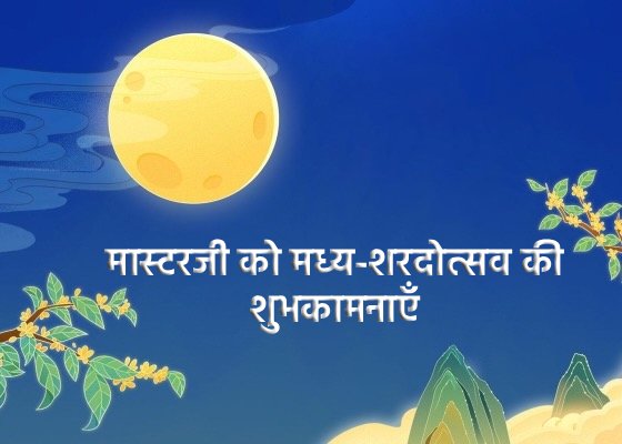 Image for article ​चाँद महोत्सव के शुभकामना कार्ड टेम्पलेट उपलब्ध