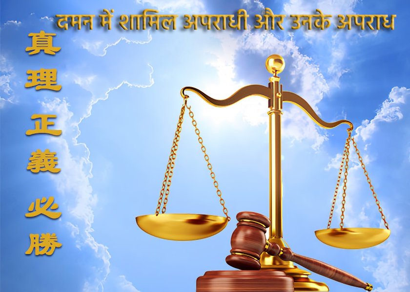 Image for article ​फालुन गोंग पर अत्याचार करने में ल्याओनिंग प्रांत के उप-गवर्नर झेंग यी के अपराध
