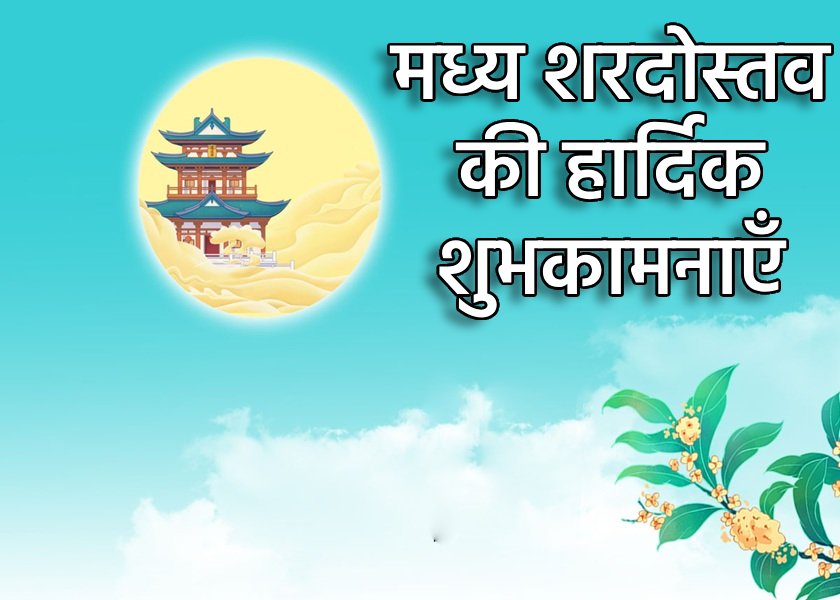 Image for article चीन के कोने-कोने से लोग मास्टर ली को मध्य-शरद पर्व की बधाई देते हैं