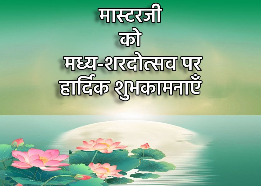 Image for article शिक्षा क्षेत्र के अभ्यासियों की ओर से मध्य-शरद ऋतु की शुभकामनाएँ (19 शुभकामनाएँ)