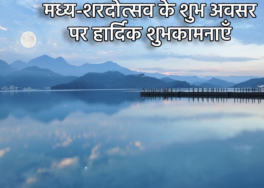 Image for article ​देझोऊ शहर के फालुन दाफा अभ्यासी मास्टर ली होंगज़ी को मध्य शरदोस्तव  की हार्दिक शुभकामनाएं देते हैं (19 शुभकामनाएँ)