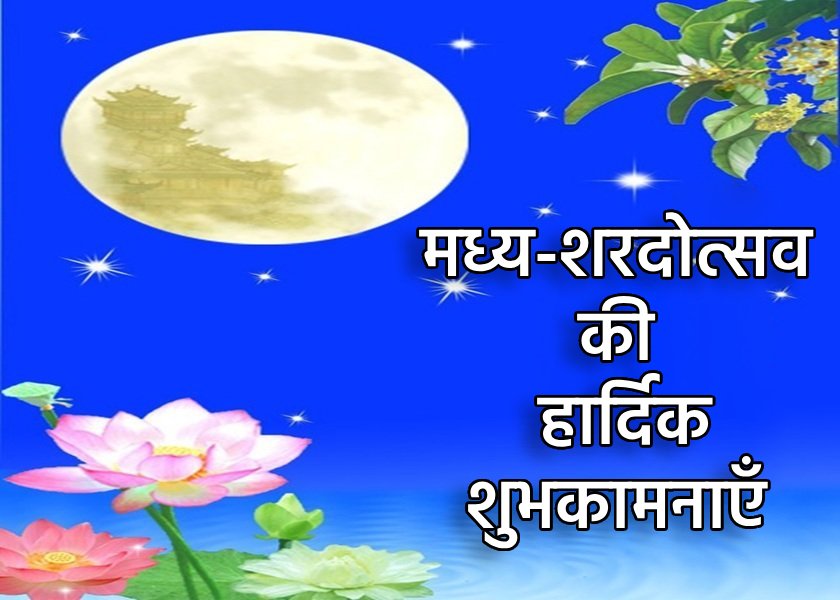 Image for article ​शांदोंग प्रांत के फालुन दाफा अभ्यासी मास्टर ली होंगज़ी को मध्य-शरद उत्सव की हार्दिक शुभकामनाएं देते हैं (19 शुभकामनाएँ)