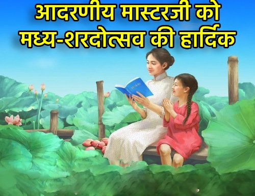Image for article ​झेजियांग प्रांत के फालुन दाफा अभ्यासी मास्टर ली होंगज़ी को मध्य-शरद उत्सव की हार्दिक शुभकामनाएं देते हैं (20 शुभकामनाएँ)