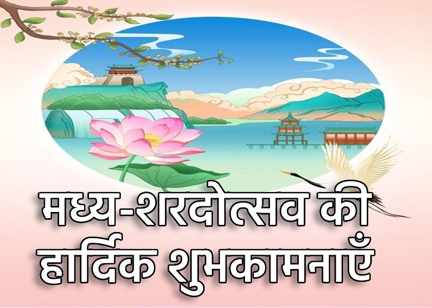 Image for article ​फ़ुज़ियान प्रांत के फालुन दाफा अभ्यासी मास्टर ली होंगज़ी को मध्य-शरद उत्सव की हार्दिक शुभकामनाएँ देते हैं (20 शुभकामनाएँ)