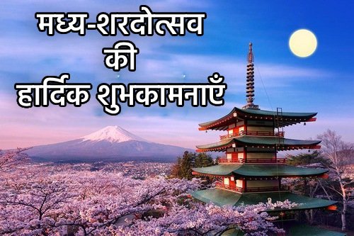 Image for article ​युन्नान प्रांत के फालुन दाफा अभ्यासी मास्टर ली होंगज़ी को मध्य-शरद उत्सव की हार्दिक शुभकामनाएँ देते हैं (18 शुभकामनाएँ)