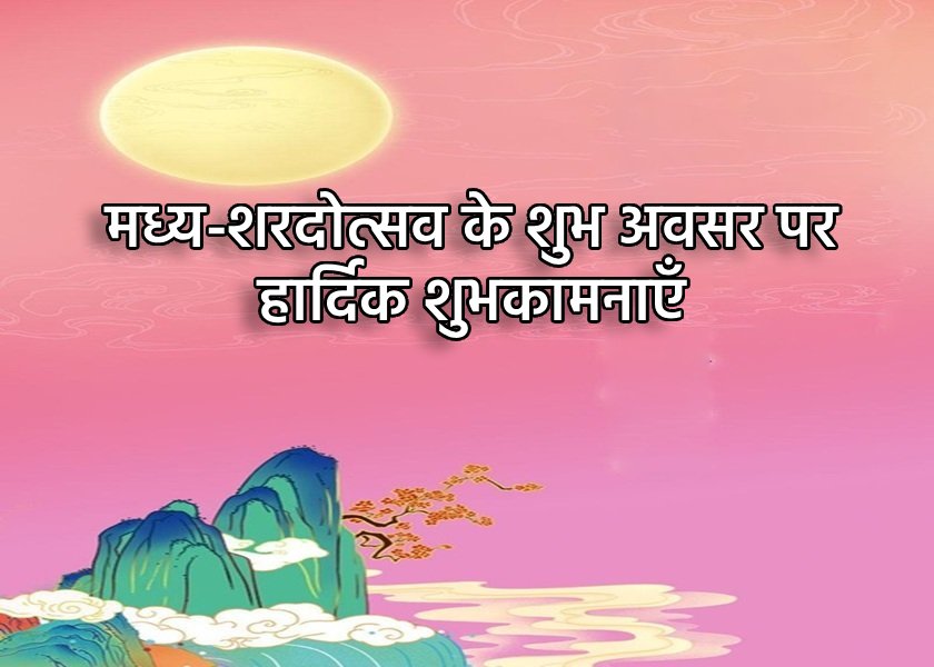 Image for article ​झांगजियाकौ शहर के फालुन दाफा अभ्यासी मास्टर ली होंगज़ी को मध्य शरदोस्तव की हार्दिक शुभकामनाएं देते हैं (20 शुभकामनाएँ)