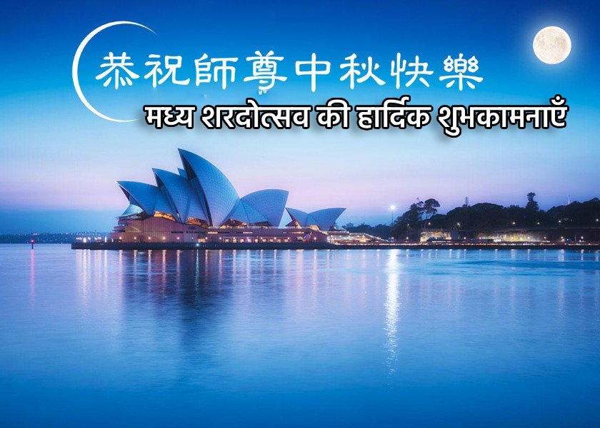 Image for article फालुन दाफा के समर्थक पूज्य मास्टर ली होंगज़ी को मध्य शरदोस्तव की शुभकामनाएँ देते हैं
