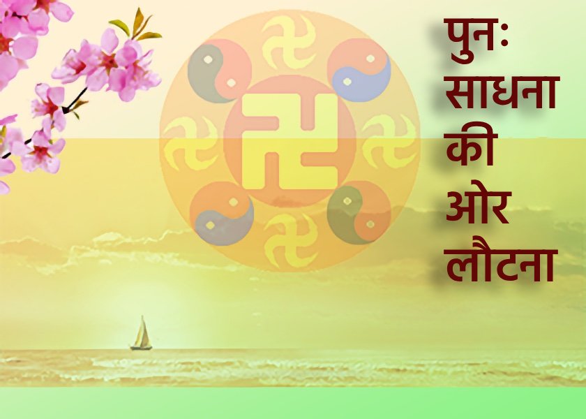 Image for article ​एक पूर्व अभ्यासी को जागृत करते हुए स्वयं का विकास करना