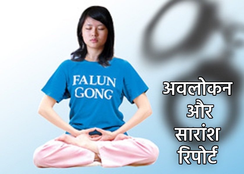 Image for article ​जिनान शहर, शांदोंग प्रांत: एक ही दिन में लगभग 40 स्थानीय फालुन गोंग अभ्यासियों को गिरफ्तार किया गया