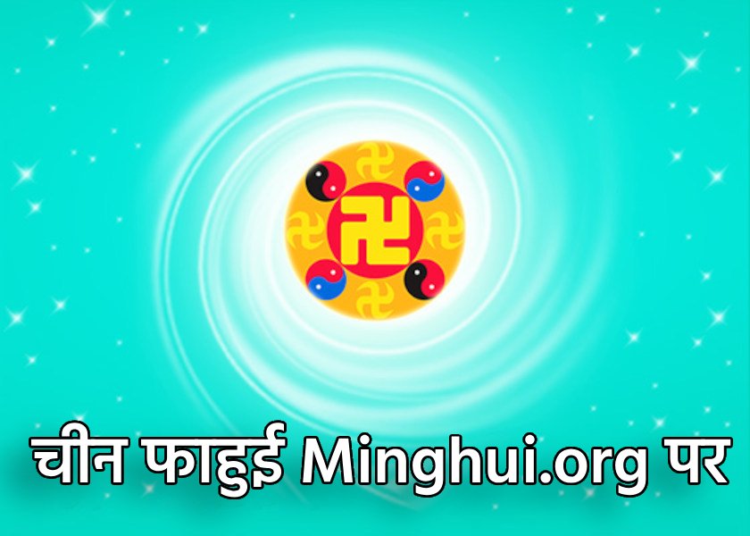 Image for article चीन फाहुई | मास्टरजी द्वारा निर्धारित मार्ग पर चलना