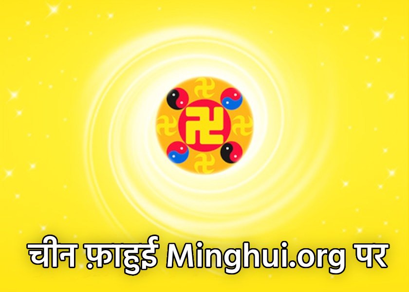 Image for article चीन फाहुई | करुणा के साथ सत्य को स्पष्ट करना (भाग 1)