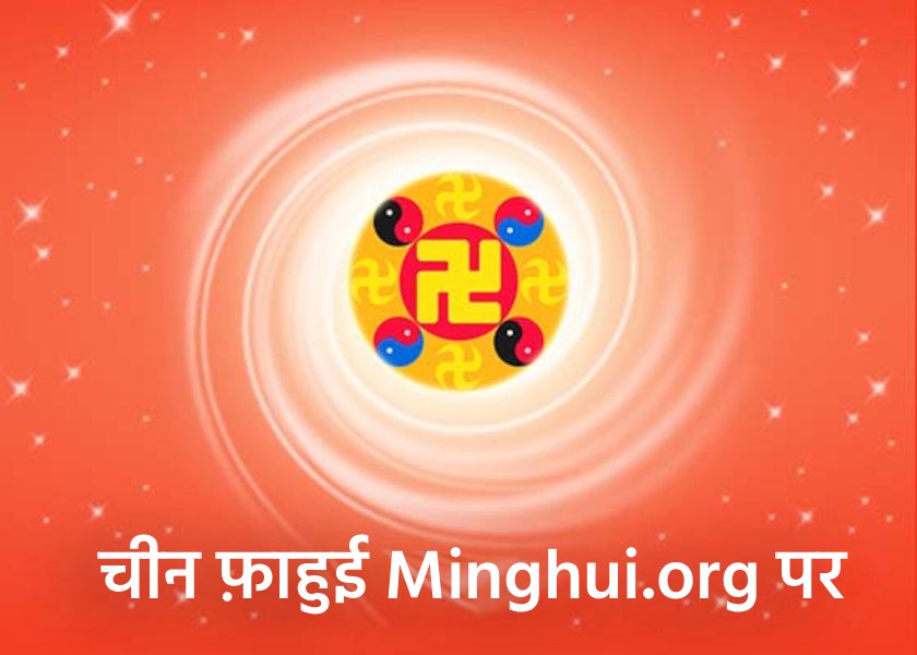 Image for article चीन फाहुई | भारी कष्टों से विचलित हुए बिना, मैं जीवन और मृत्यु को छोड़ सकती हूँ