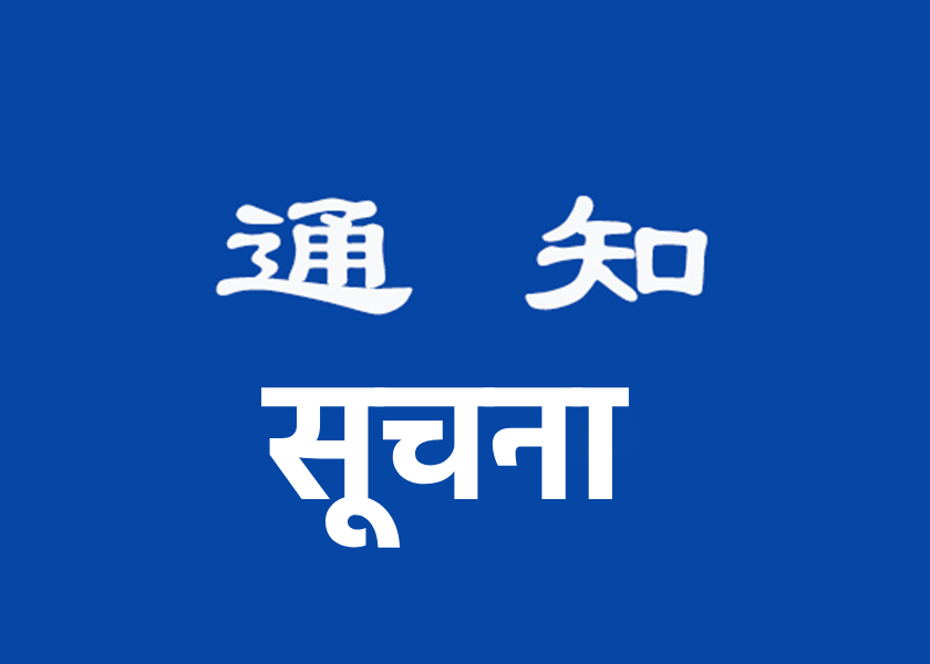 Image for article ​सतर्क रहें (मास्टरजी की टिप्पणी के साथ)