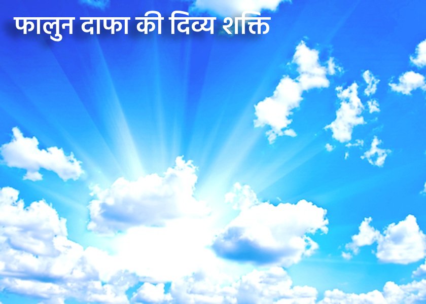 Image for article ​फालुन दाफा का अभ्यास करते समय हुए असाधारण अनुभव