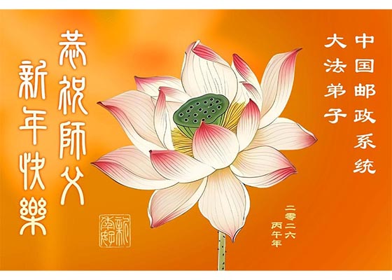 Image for article ​चीन में 70 से अधिक व्यवसायों में फालुन दाफा के अभ्यासी गुरु को धन्यवाद देते हैं।