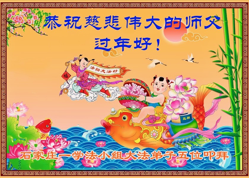 Image for article चीन के 31 प्रांतों, नगरपालिकाओं और स्वायत्त क्षेत्रों के साधकों ने मास्टर ली को चीनी नव वर्ष की हार्दिक शुभकामनाएं दीं।