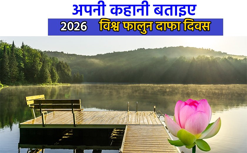 Image for article ​विश्व फालुन दाफा दिवस के उपलक्ष्य में लेखों का आवाहन: सत्य, करुणा और सहनशीलता की सुंदरता को साझा करें