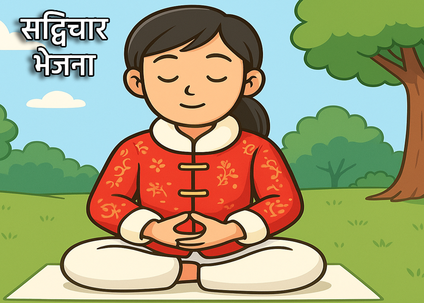 Image for article ​सद्विचारों को प्रसारित करते समय सतर्क रहना