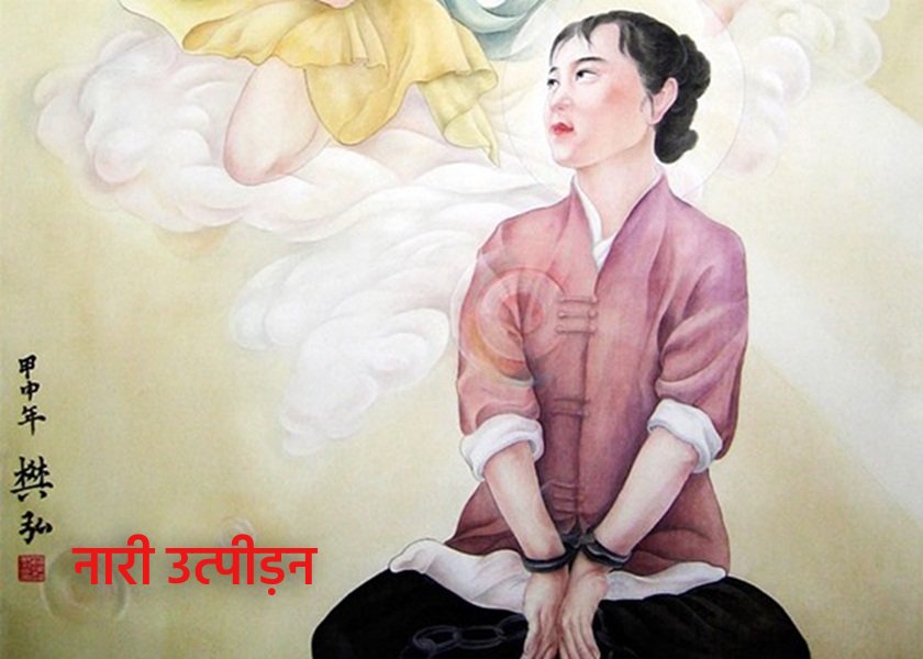 Image for article ​मार्च 2026 में 64 वर्ष की आयु में मरने वाली जिलिन की एक महिला को श्रम शिविरों में यातना दिए जाने के बारे में अतिरिक्त जानकारी