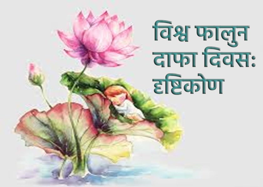 Image for article ​[विश्व फालुन दाफा दिवस मनाना] मैं अपने परिवार को अपनी साधना में सहायक होने के लिए धन्यवाद देता हूं