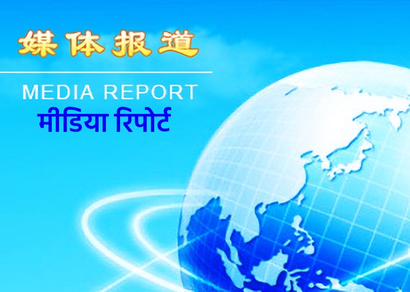 Image for article ​“बिटर विंटर”: जेल से रिहा होने के बाद भी फ़ालुन गोंग अभ्यासी को लंबे समय तक उत्पीड़न का सामना करना पड़ा