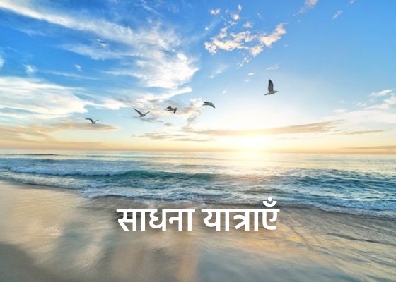 Image for article ​सच्चे मन से साधना करते हुए और दूसरों को प्राथमिकता देकर आसक्तियों को दूर करना