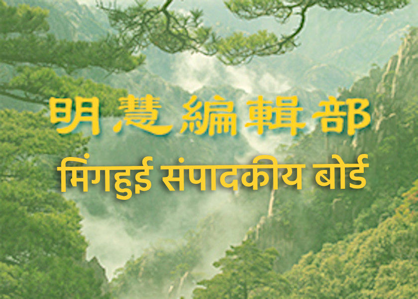Image for article भ्रमित न हों—फालुन दाफा की शिक्षाओं का पालन करें और हमारे समुदाय से संबंधित मुकदमों के लिए सद्विचार भेजें