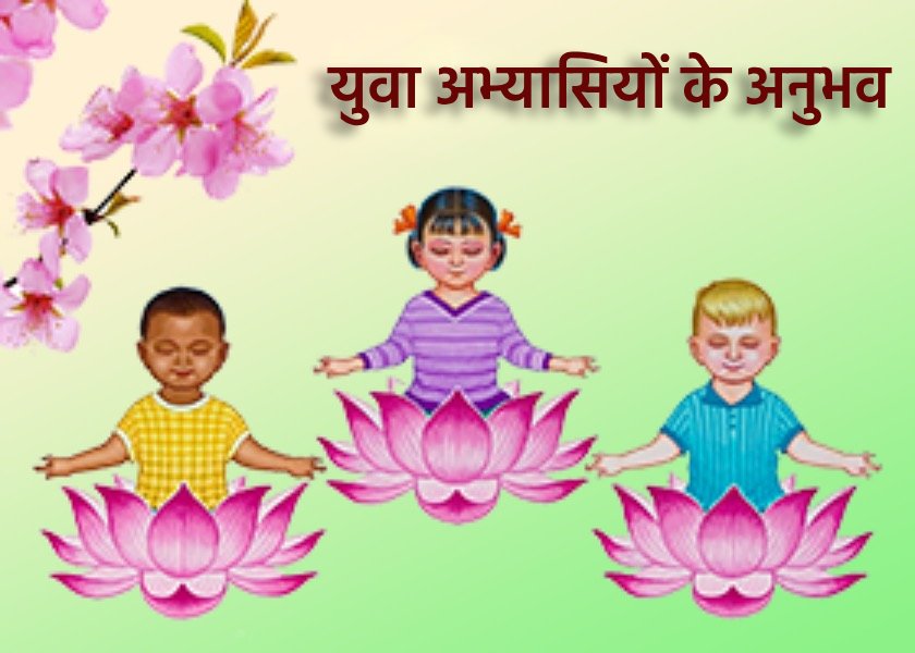 Image for article फालुन दाफा के वातावरण में बड़ा होना और इंटरनेट की लत पर विजय पाना